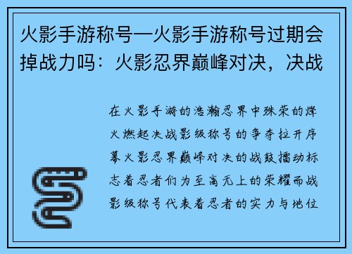 火影手游称号—火影手游称号过期会掉战力吗：火影忍界巅峰对决，决战影级称号争夺荣耀