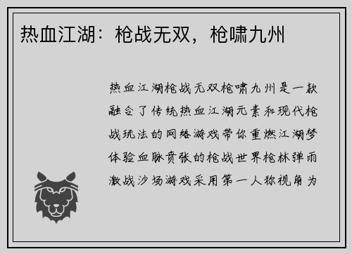 热血江湖：枪战无双，枪啸九州