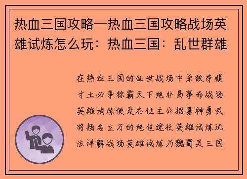 热血三国攻略—热血三国攻略战场英雄试炼怎么玩：热血三国：乱世群雄争霸之旅