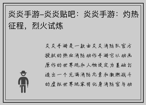 炎炎手游-炎炎贴吧：炎炎手游：灼热征程，烈火试炼