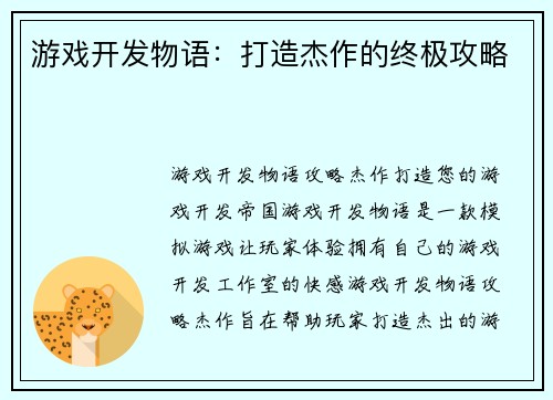 游戏开发物语：打造杰作的终极攻略