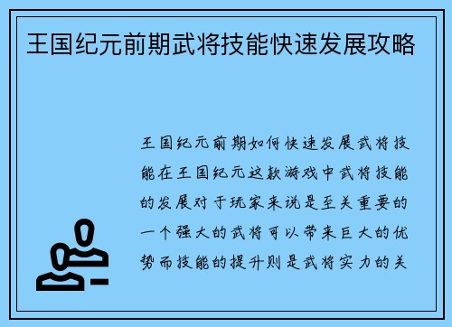 王国纪元前期武将技能快速发展攻略