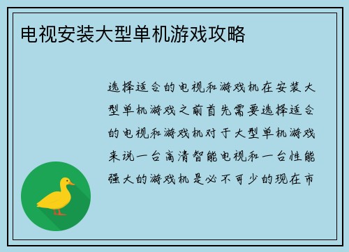 电视安装大型单机游戏攻略