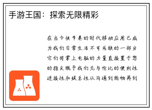 手游王国：探索无限精彩