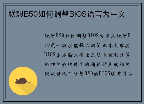 联想B50如何调整BIOS语言为中文