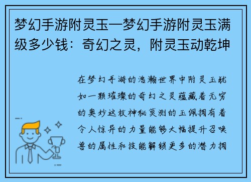 梦幻手游附灵玉—梦幻手游附灵玉满级多少钱：奇幻之灵，附灵玉动乾坤