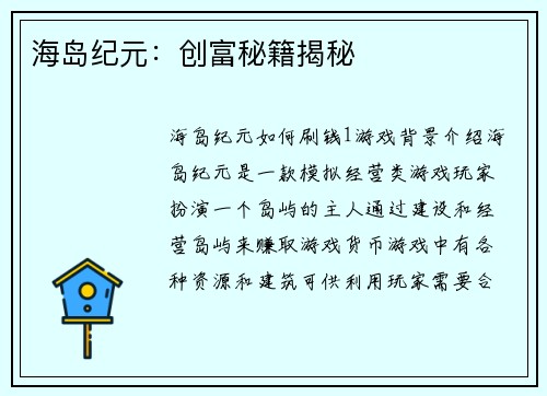 海岛纪元：创富秘籍揭秘