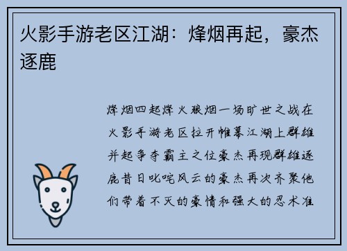 火影手游老区江湖：烽烟再起，豪杰逐鹿