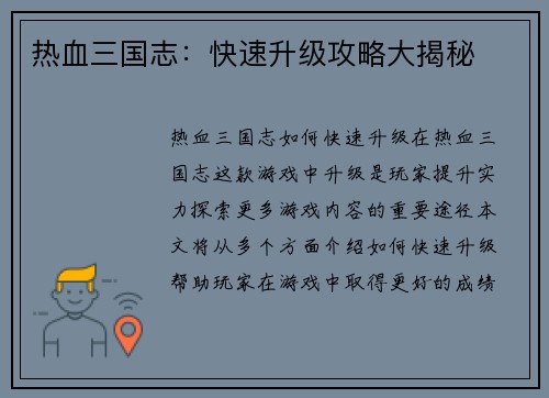 热血三国志：快速升级攻略大揭秘