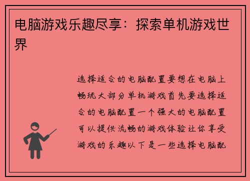 电脑游戏乐趣尽享：探索单机游戏世界