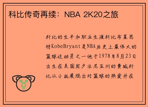 科比传奇再续：NBA 2K20之旅