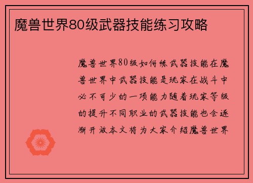 魔兽世界80级武器技能练习攻略
