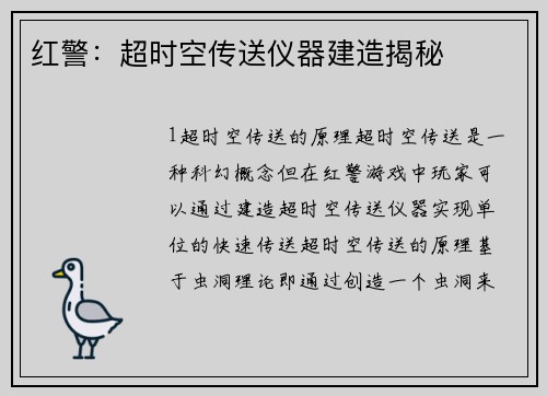 红警：超时空传送仪器建造揭秘