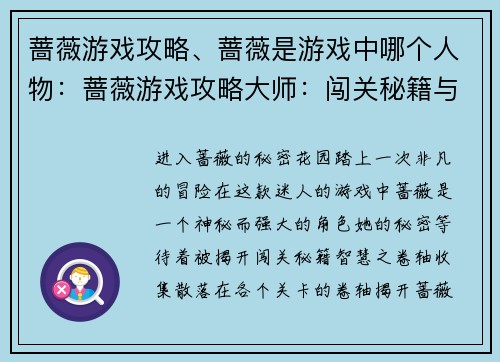 蔷薇游戏攻略、蔷薇是游戏中哪个人物：蔷薇游戏攻略大师：闯关秘籍与角色奥秘