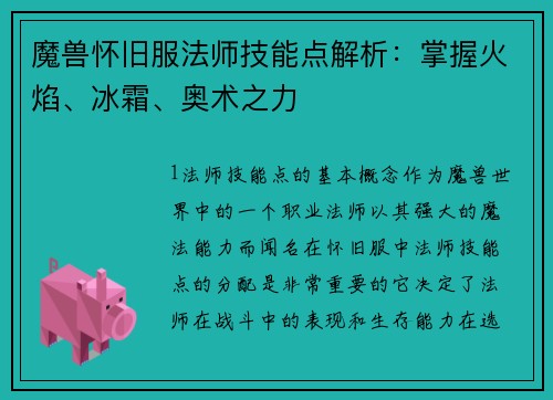 魔兽怀旧服法师技能点解析：掌握火焰、冰霜、奥术之力