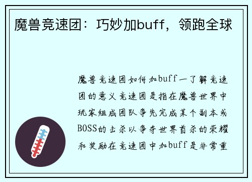 魔兽竞速团：巧妙加buff，领跑全球