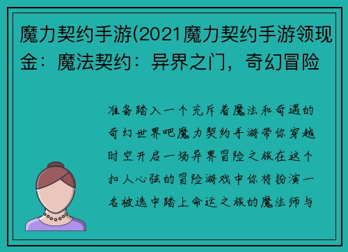 魔力契约手游(2021魔力契约手游领现金：魔法契约：异界之门，奇幻冒险之旅)