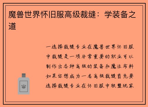 魔兽世界怀旧服高级裁缝：学装备之道