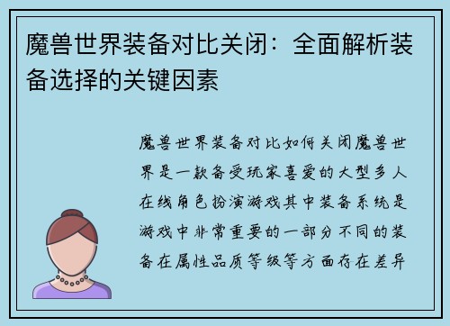 魔兽世界装备对比关闭：全面解析装备选择的关键因素