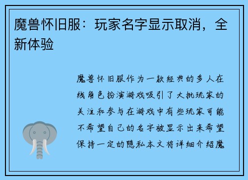 魔兽怀旧服：玩家名字显示取消，全新体验