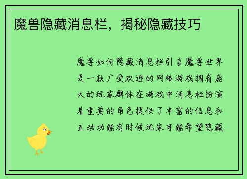 魔兽隐藏消息栏，揭秘隐藏技巧