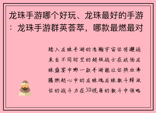 龙珠手游哪个好玩、龙珠最好的手游：龙珠手游群英荟萃，哪款最燃最对味？