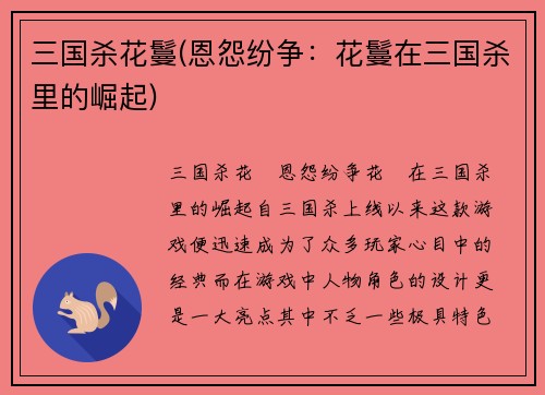 三国杀花鬘(恩怨纷争：花鬘在三国杀里的崛起)