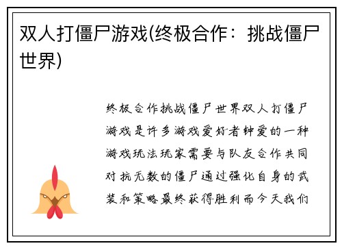 双人打僵尸游戏(终极合作：挑战僵尸世界)